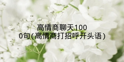 高情商聊天1000句(高情商打招呼开头语)