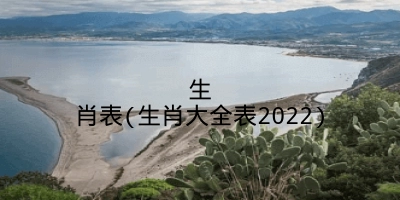 生肖表(生肖大全表2022)