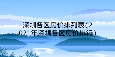 深圳各区房价排列表(2021年深圳各区房价排行)