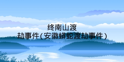 终南山渡劫事件(安徽蟒蛇渡劫事件)