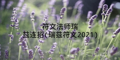 符文法师瑞兹连招(瑞兹符文2021)