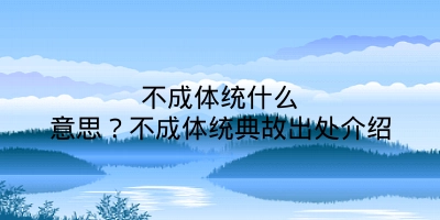 不成体统什么意思？不成体统典故出处介绍