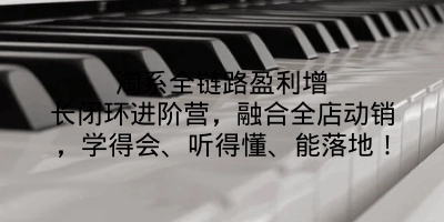 淘系全链路盈利增长闭环进阶营，融合全店动销，学得会、听得懂、能落地！