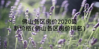 佛山各区房价2020最新价格(佛山各区房价排名)