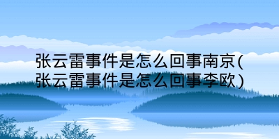 张云雷事件是怎么回事南京(张云雷事件是怎么回事李欧)