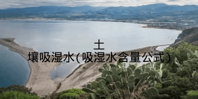 土壤吸湿水(吸湿水含量公式)