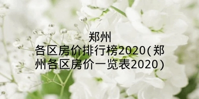 郑州各区房价排行榜2020(郑州各区房价一览表2020)