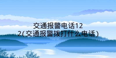 交通报警电话122(交通报警拨打什么电话)