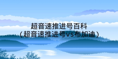 超音速推进号百科(超音速推进号vs布加迪)