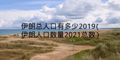 伊朗总人口有多少2019(伊朗人口数量2021总数)