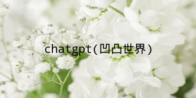 chatgpt(凹凸世界)