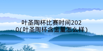 叶圣陶杯比赛时间2020(叶圣陶杯含金量怎么样)