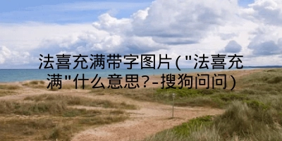 法喜充满带字图片("法喜充满"什么意思?-搜狗问问)