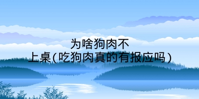 为啥狗肉不上桌(吃狗肉真的有报应吗)