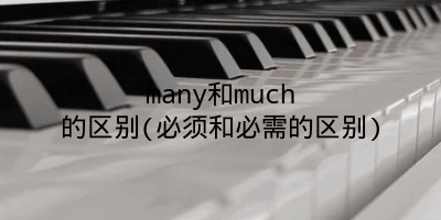 many和much的区别(必须和必需的区别)