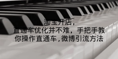 淘宝开店，直通车优化并不难，手把手教你操作直通车,微博引流方法