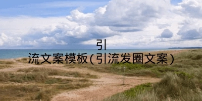 引流文案模板(引流发圈文案)