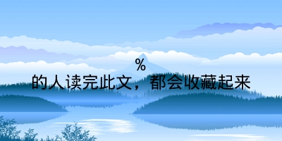 %的人读完此文，都会收藏起来