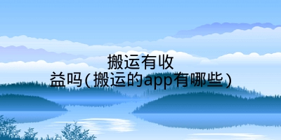 搬运有收益吗(搬运的app有哪些)