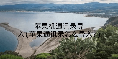 苹果机通讯录导入(苹果通讯录怎么导入?)