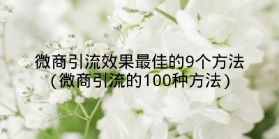 微商引流效果最佳的9个方法(微商引流的100种方法)