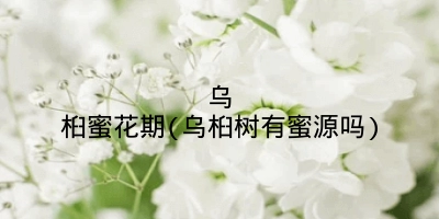 乌桕蜜花期(乌桕树有蜜源吗)