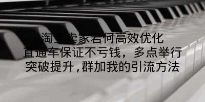 淘宝卖家若何高效优化直通车保证不亏钱，多点举行突破提升,群加我的引流方法