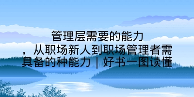 管理层需要的能力，从职场新人到职场管理者需具备的种能力｜好书一图读懂