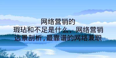 网络营销的瑕玷和不足是什么，网络营销远景剖析,最靠谱的网络兼职