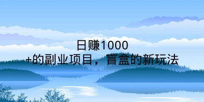 日赚1000+的副业项目，盲盒的新玩法