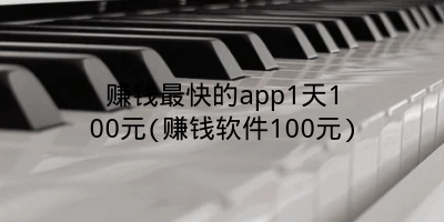 赚钱最快的app1天100元(赚钱软件100元)