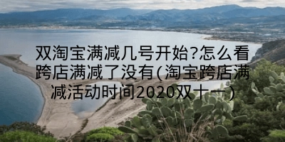 双淘宝满减几号开始?怎么看跨店满减了没有(淘宝跨店满减活动时间2020双十一)