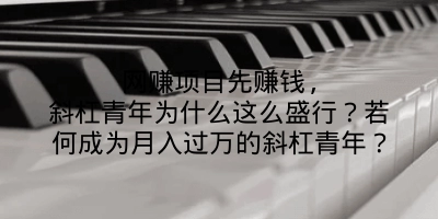 网赚项目先赚钱,斜杠青年为什么这么盛行？若何成为月入过万的斜杠青年？