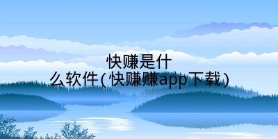 快赚是什么软件(快赚赚app下载)