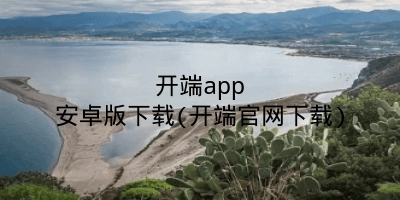 开端app安卓版下载(开端官网下载)