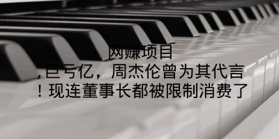 网赚项目,巨亏亿，周杰伦曾为其代言！现连董事长都被限制消费了