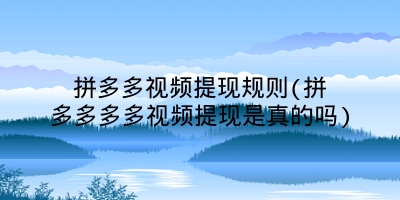 拼多多视频提现规则(拼多多多多视频提现是真的吗)