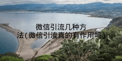 微信引流几种方法(微信引流真的有作用吗)