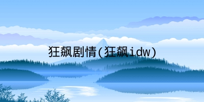 狂飙剧情(狂飙idw)