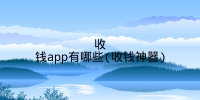 收钱app有哪些(收钱神器)