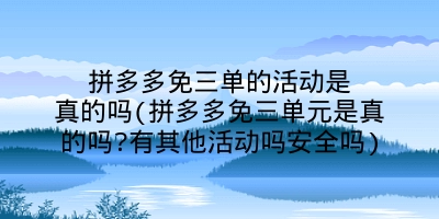 拼多多免三单的活动是真的吗(拼多多免三单元是真的吗?有其他活动吗安全吗)