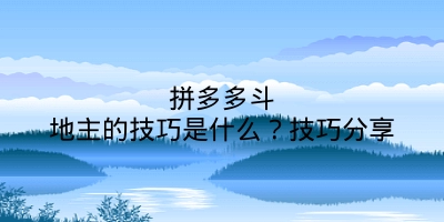 拼多多斗地主的技巧是什么？技巧分享