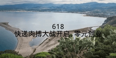 618快递肉搏大战开启,零元创业