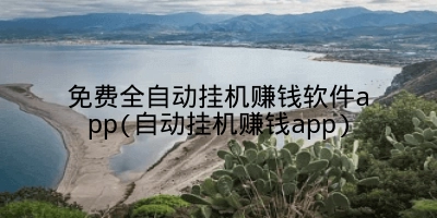 免费全自动挂机赚钱软件app(自动挂机赚钱app)