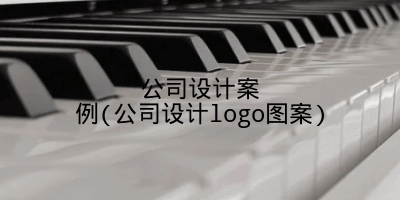 公司设计案例(公司设计logo图案)