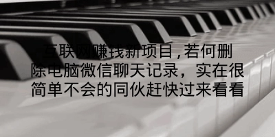 互联网赚钱新项目,若何删除电脑微信聊天记录，实在很简单不会的同伙赶快过来看看