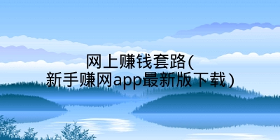 网上赚钱套路(新手赚网app最新版下载)