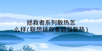 拯救者系列散热怎么样(联想拯救者超强散热)