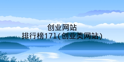 创业网站排行榜17l(创业类网站)