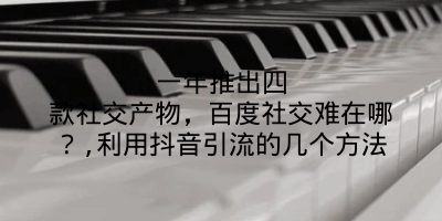 一年推出四款社交产物，百度社交难在哪？,利用抖音引流的几个方法